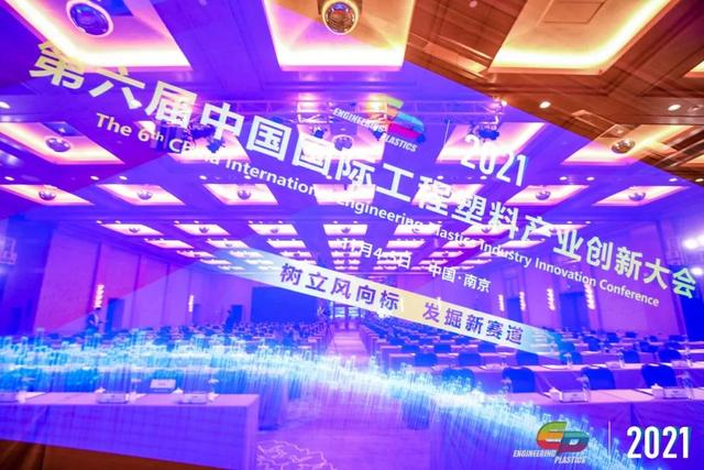 「“塑”风向标·智引未来」-【爱游戏ayx体育-爱游戏ayx|官方平台软件】受邀参加2021第六届中国国际工程塑料产业创新大会